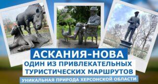 Уникальная природа Херсонской области: заповедник Аскания-Нова
