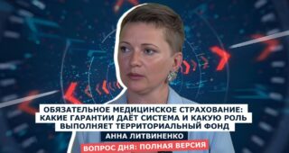 Анна Литвиненко — директор Территориального фонда обязательного медицинского страхования