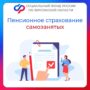 Пенсионное страхование самозанятых в Херсонской области