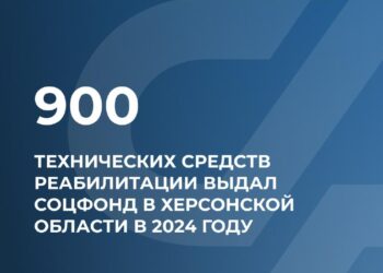 Социальный фонд Херсонской области одобрил с начала года почти 3 тыс. заявок на технические средства реабилитации