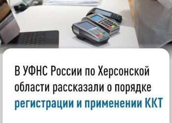 В УФНС России по Херсонской области рассказали о порядке регистрации и применении ККТ