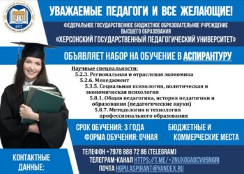 «Херсонский государственный педагогический университет» объявляет набор на обучение в аспирантуру