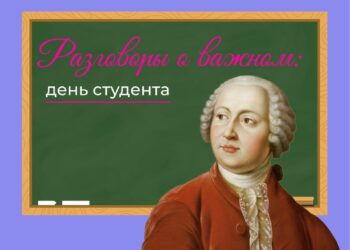 День студента — следующая тема «Разговоров о важном»