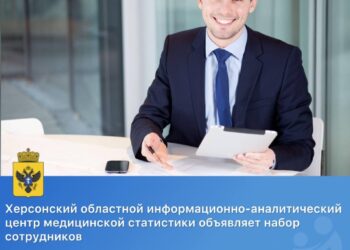 Херсонский областной информационно-аналитический центр медицинской статистики объявляет набор сотрудников