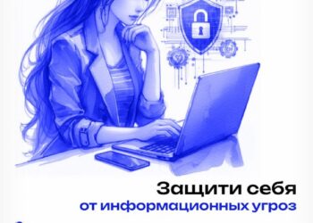 Как защитить себя от информационных угроз?