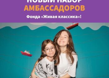 Продолжается четвертый набор амбассадоров — самых активных представителей Фонда «Живая классика»