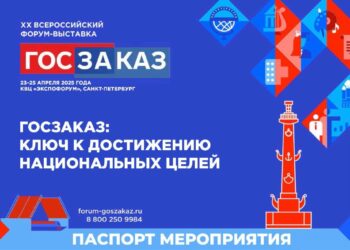 Форум – выставка «Госзаказ 2025»