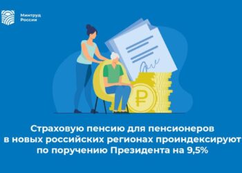 Страховую пенсию для пенсионеров в новых регионах, как и во всей России, проиндексируют по поручению Президента на 9,5%