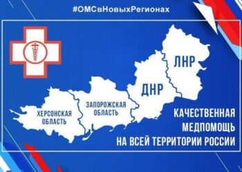 Более 3 млн жителей новых регионов получили полис ОМС
