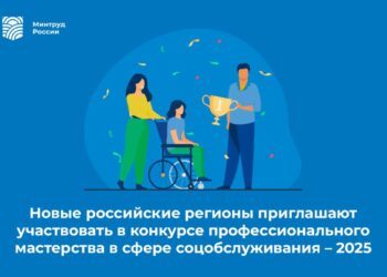 Новые российские регионы приглашают участвовать в конкурсе профессионального мастерства в сфере соцобслуживания – 2025