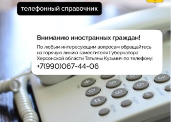 Горячая линия для иностранных гражданУважаемые иностранные граждане, пребывающие на территории Херсонской