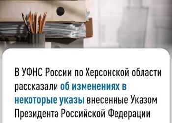В УФНС России по Херсонской области рассказали об изменениях, внесённых Указом