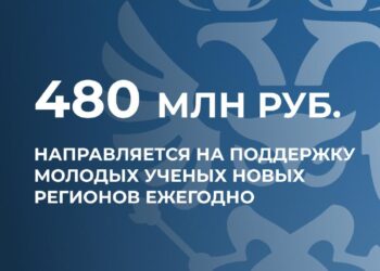 Порядка 480 млн рублей ежегодно направляется на поддержку молодых ученых новых субъектов