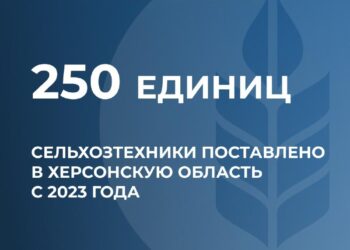 Более 250 единиц сельхозтехники поставлено с 2023 года в Херсонскую область