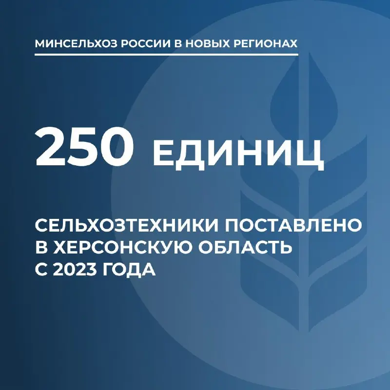 Более 250 единиц сельхозтехники поставлено с 2023 года в Херсонскую область