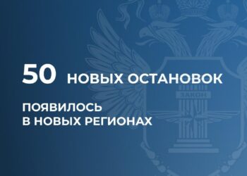 Ространснадзор зарегистрировал в новых регионах более 50 новых остановок