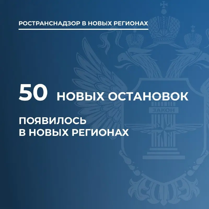 Ространснадзор зарегистрировал в новых регионах более 50 новых остановок