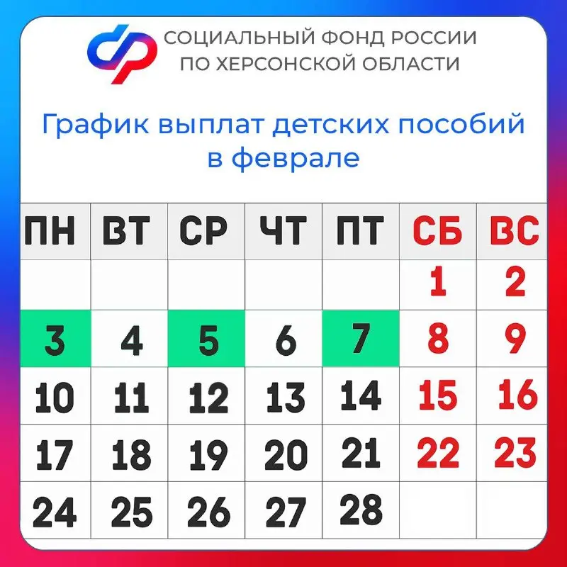 График зачислений выплат херсонским семьям с детьми в феврале