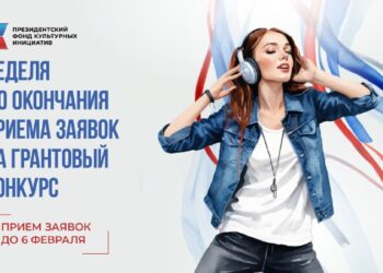 Президентский фонд культурных инициатив завершает прием заявок на грантовый конкурс