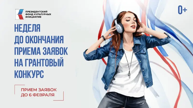 Президентский фонд культурных инициатив завершает прием заявок на грантовый конкурс