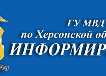 Главное управление МВД России по Херсонской области приглашает на службу в органы внутренних дел Российской Федерации