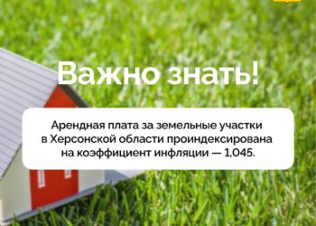 Изменение индексации арендной платы за земельные участки в Херсонской области